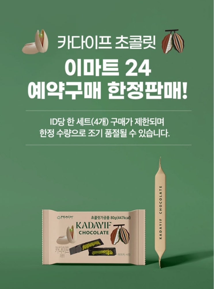  이마트24 두바이초콜릿APP예약판매