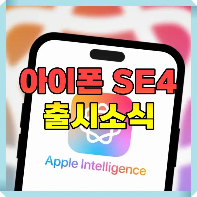  아이폰 SE4 출시 크기 디자인 소식 애플 인텔리전스 탑재 예정