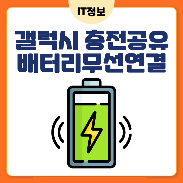  갤럭시 충전 공유 배터리 무선 연결 하는 법