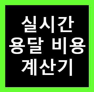  김제 용달 비용 다마스퀵 1톤트럭 화물용달이사 화물차 운송 운반 용달차 라보 가격 견적비교 예약