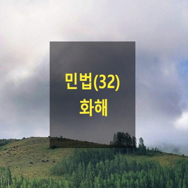  핵심만 알아보는 민법(32) - 화해(재소전 화해, 소송상화해, 조정, 중재, 화해계약, 창설적효력, 취소 )