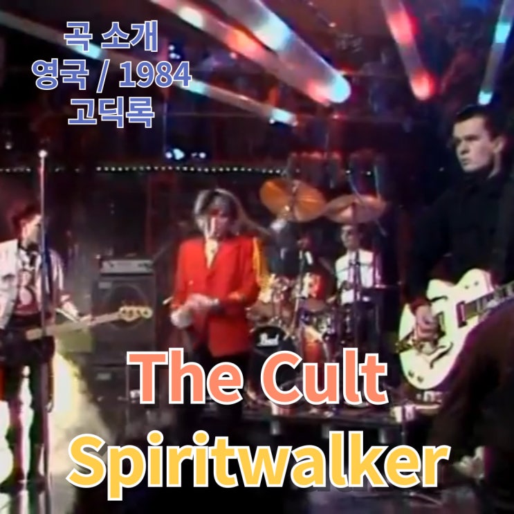  The Cult : Spiritwalker [가사/해석]