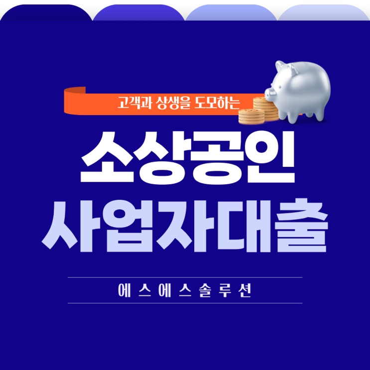  소상공인 사업자 대출 모든것! 종류와 활용방법 등
