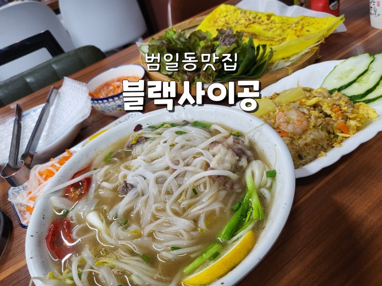  부산 범일동 베트남쌀국수 분짜 범일동맛집 블랙사이공