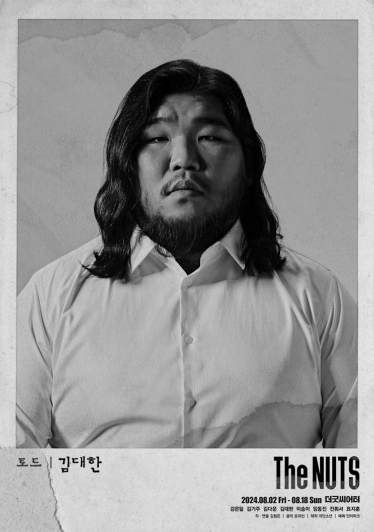  연극 '너츠'의 주역, 배우 김대한 (with 표지훈)