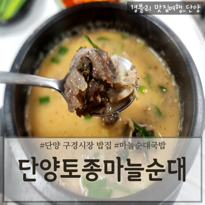 단양 구경시장 밥집 마늘순대국밥맛집 단양아침해장추천 '단양토종마늘순대'