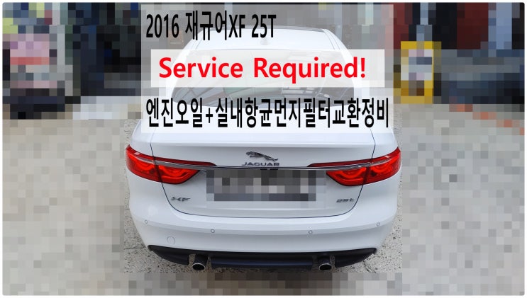  2016 재규어XF 25T Service Required! 엔진오일+실내항균먼지필터교환정비 , 부천재규어랜드로버수입차정비전문점 부영수퍼카