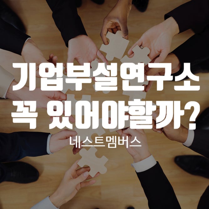  기업부설연구소 설립 꼭 해야할까?