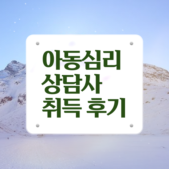  청주 아동심리상담 센터 , 아동심리상담사 자격증 간단하게 준비한 과정 및 전망