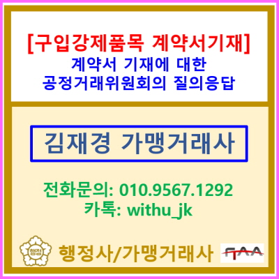  구입 강제 품목의 계약서 기재 방법은? 공정거래위원회의 Q&A를 통하여 살펴보겠습니다.(공통사항 및 구입강제 품목 여부 질의응답)