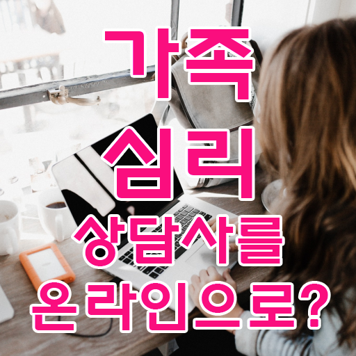  가족심리상담사 합격률 , 가족심리상담사 자격증 독학으로 합격한 후기 및 취업 전망