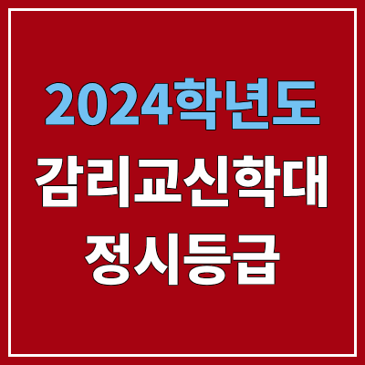감리교신학대학교 정시등급 (2024, 예비번호, 감신대 커트라인) 감리교신학대학교 정시등급 (2024, 예비번호, 감신대 커트라인)