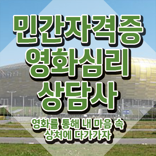  영화심리상담사 무료 , 영화심리상담사 자격증 시험준비 확인하세요