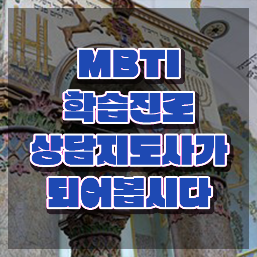  MBTI S N , mbti 학습진로상담지도사자격증 온라인 교육으로 취득 정보 요점정리