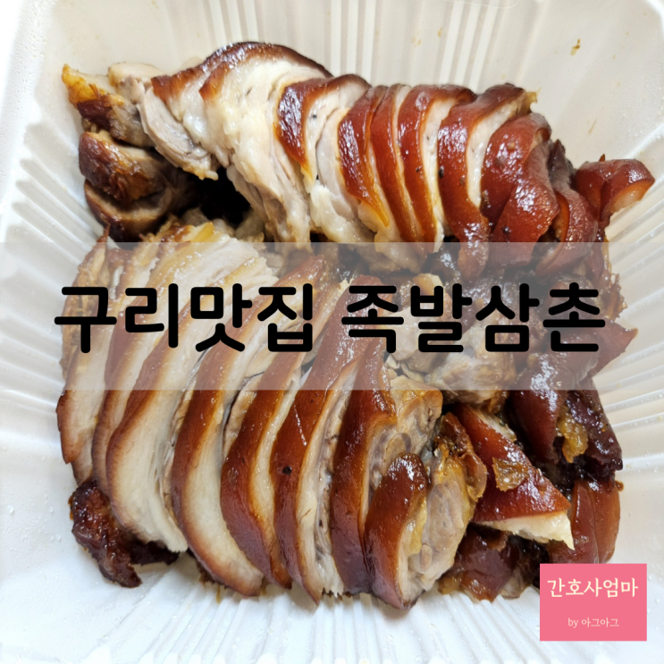  구리 맛집 족발삼촌 솔직후기