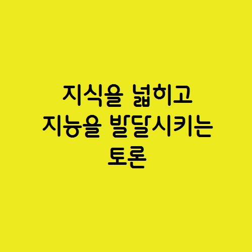  토론의 의미와 가치 e