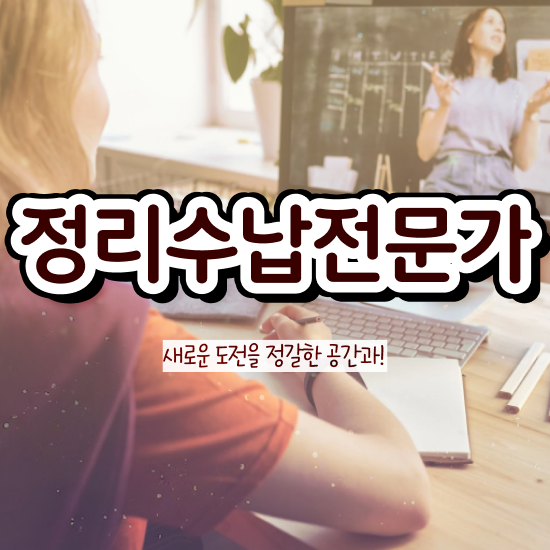  정리수납전문가 취득한 노하우 및 활용방법