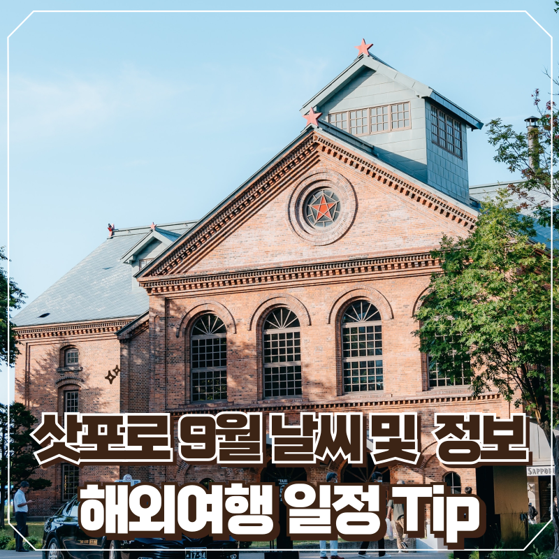 9월 삿포로 날씨 기상정보 및 추천 준비물 옷차림