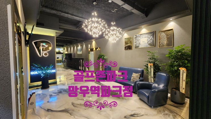  골프존파크 망우역 파크점