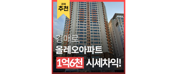 인천미추홀구아파트경매 도화동 올레오 주안동 재개발호재 2억대 급매 인천미추홀구아파트경매 도화동 올레오 주안동 재개발호재 2억대 급매