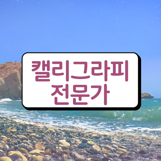  영문캘리그라피교본 , 캘리그라피전문가 자격증 1급,2급 동시에 취득한 정보 요점정리