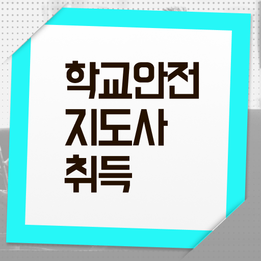  학교안전지도사 1급 , 학교안전지도사 자격증 15일 만에 시험준비 핵심 공개