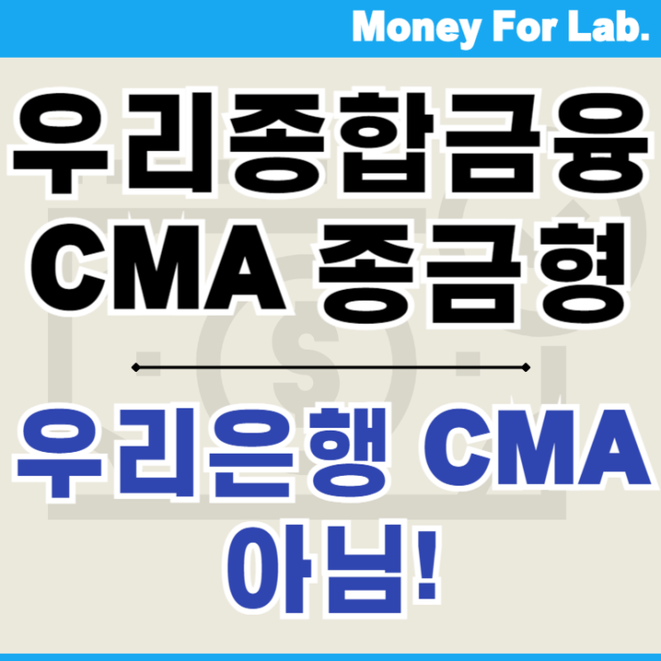  우리은행 CMA 아닌 우리종합금융 CMA Note 종금형 소개 금리 비교