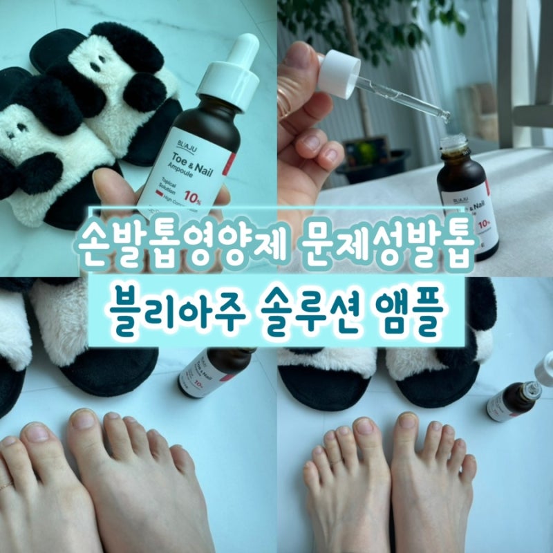 블리아주솔루션앰플 손발톱영양제 문제성발톱 손톱발톱갈라짐 손발톱관리