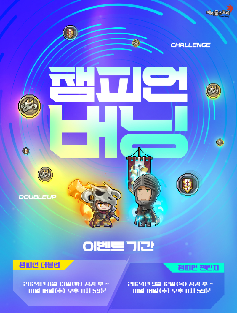 메이플스토리 신규 이벤트 [챔피언 버닝] 챔피언 더블 업 & 더블업 코인샵 보상 정리 : 네이버 블로그