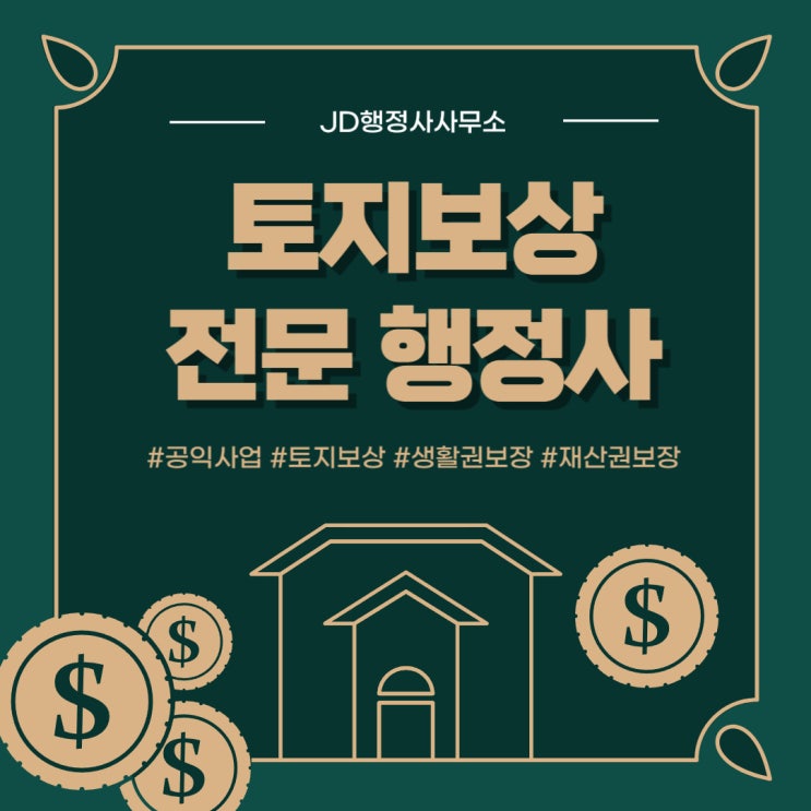  공익사업과 토지 보상 : 재산권과 생활권의 조화, 토지보상 전문 JD행정사