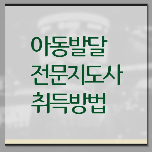  아동발달전문지도사 , 아동발달전문지도사 자격증 1달 만에 합격정보 정리