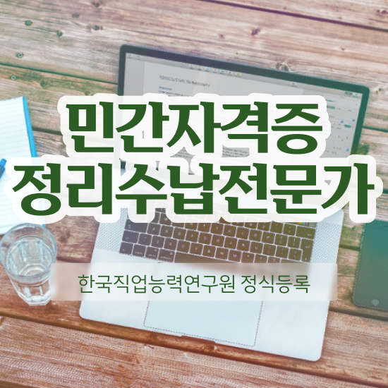  헌옷수거 옷장정리 , 정리수납전문가 합격 전략 , 온라인 강의