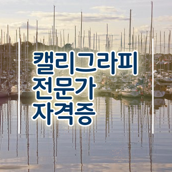  캘리그라피 , 캘리그라피전문가 자격증 온라인으로 쉽게 합격한 팁 및 고용 전망