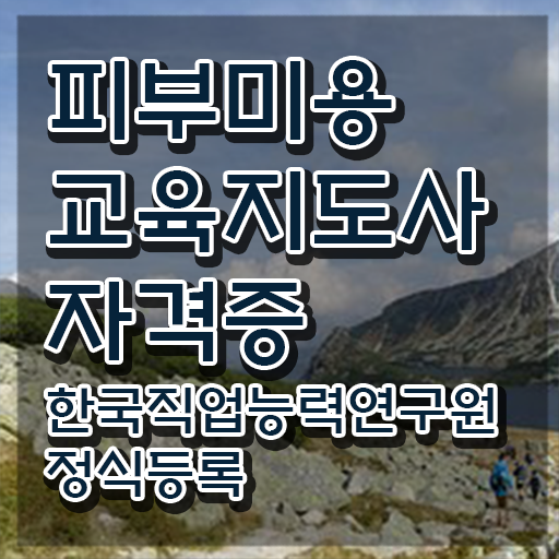  피부관리사 자격증 학원 , 피부미용교육지도사 자격증 1달 만에 취득한 방법 알아볼게요
