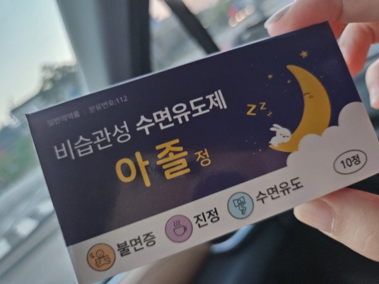  [이것저것리뷰] 비습관성 수면유도제 아졸정 후기 / 총7일복용