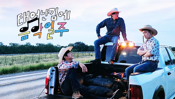 태어난김에음악일주 시즌4 기안84 유태오 빠니보틀 이벤트공유