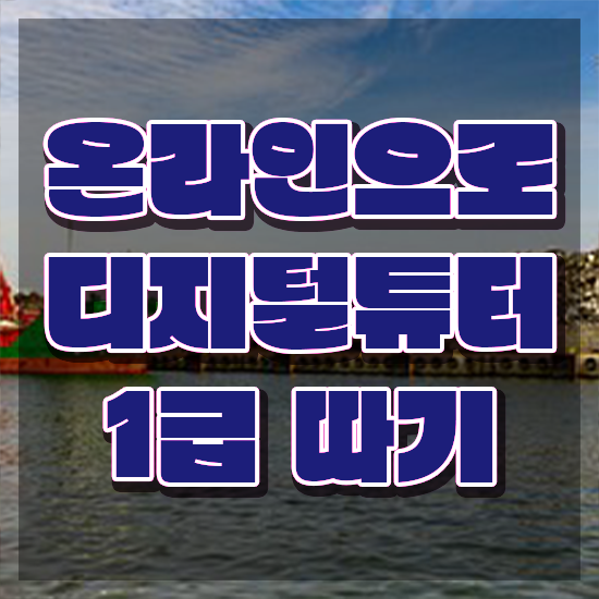  디지털튜터자격증 간단하게 준비한 방법