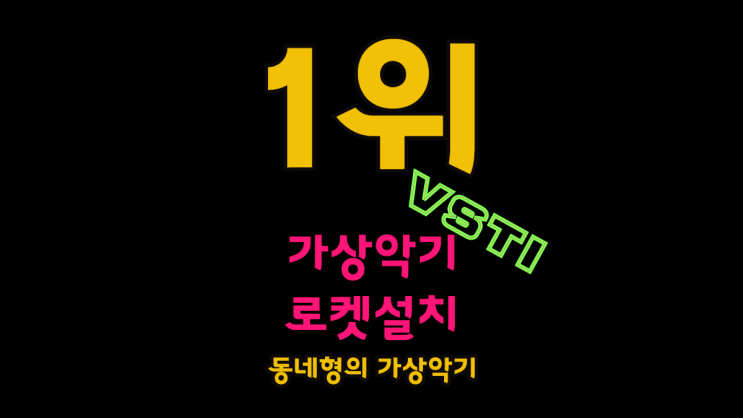   가상악기 플러그인 크랙 다운로드 사이트 설치방법 인증방법 다운로드 받는곳  키스케이프 옴니스피어 트릴리안 웨이브즈 에이블톤라이브 큐베이스 멜로다인 VST 설치업체 UAD