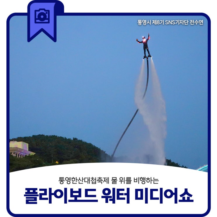 통영한산대첩<b>축제</b> 물 위를 비행하는 <b>플라이보드</b> 워터 미디어쇼