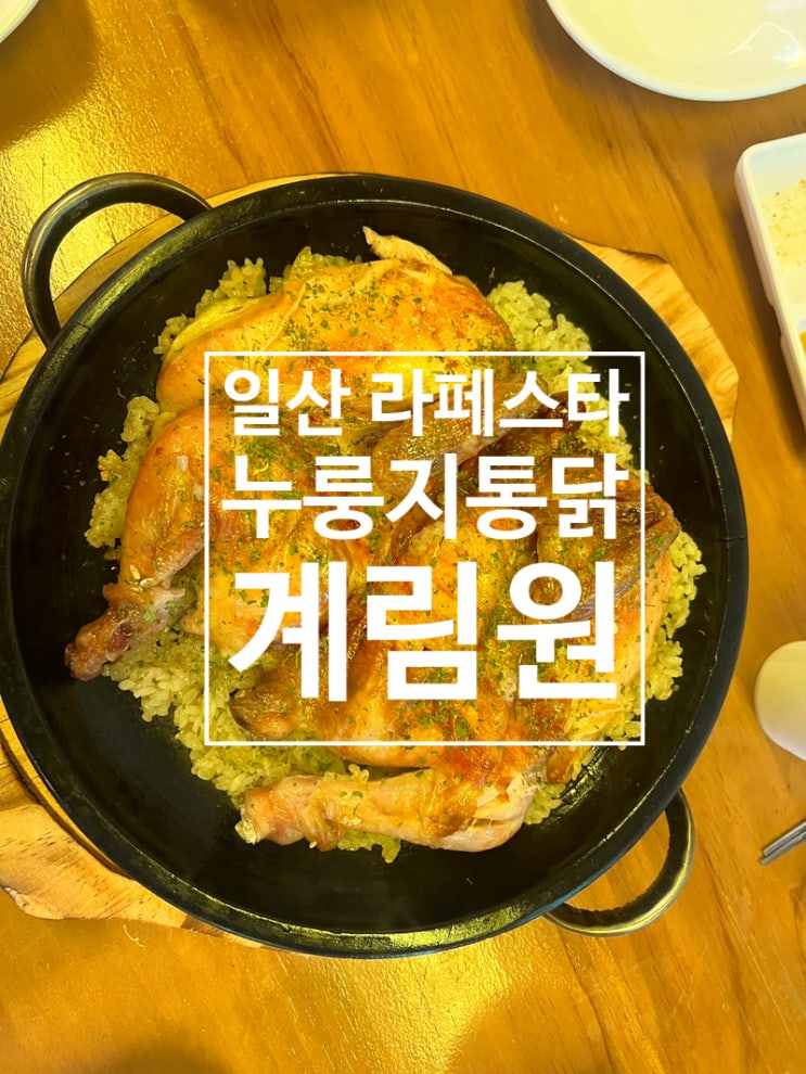  일산 라페스타치킨 누룽지통닭은 여기서 계림원 장항점