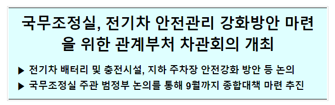전기차 안전 관련 관계부처회의 전기차 안전 관련 관계부처회의