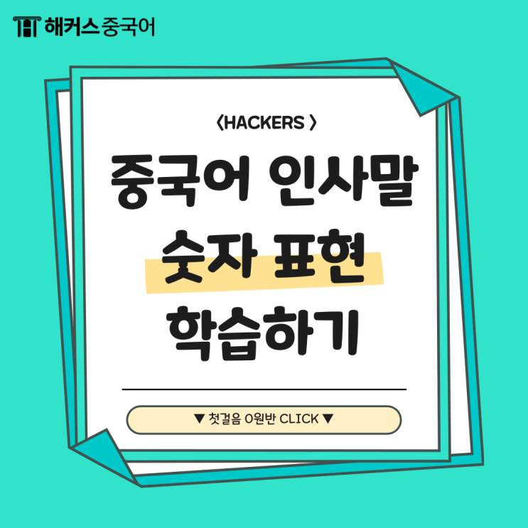  중국어 인사말 표현, 중국어숫자 1 ~ 100 배우기