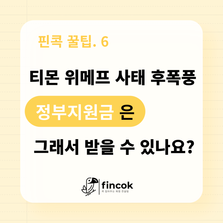  티몬·위메프 사태 후폭풍중...그래서 티몬 피해업체 정부지원금은 받을 수 있나요? 지금 상황은?