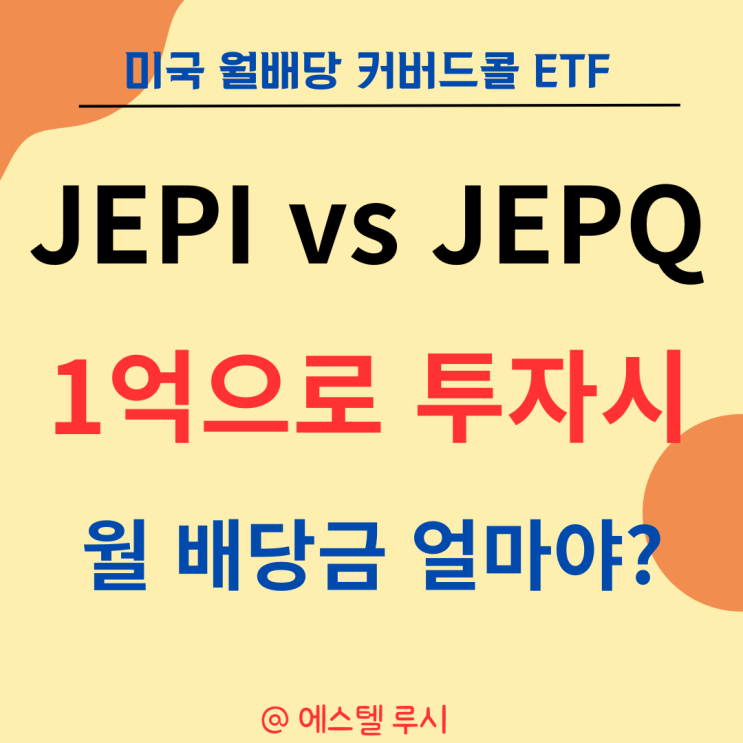  JEPI vs JEPQ etf에 1억으로 투자하면 월배당금은?