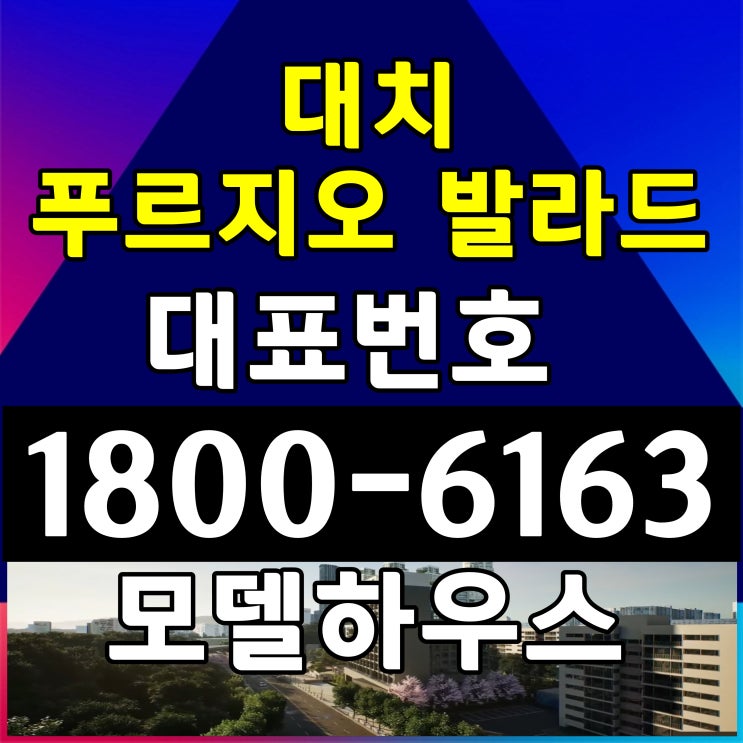 강남구 개포동 대치 푸르지오 발라드 분양가, 구경하는집 샘플하우스 모델하우스 위치 강남구 개포동 대치 푸르지오 발라드 분양가, 구경하는집 샘플하우스 모델하우스 위치