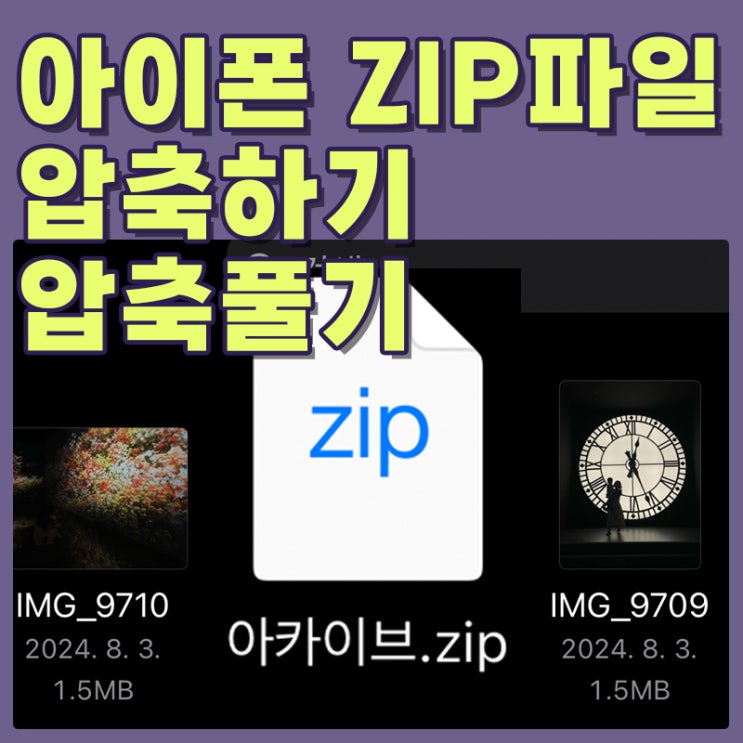 아이폰 zip 파일 압축하기 및 압축 풀기 간단함.
