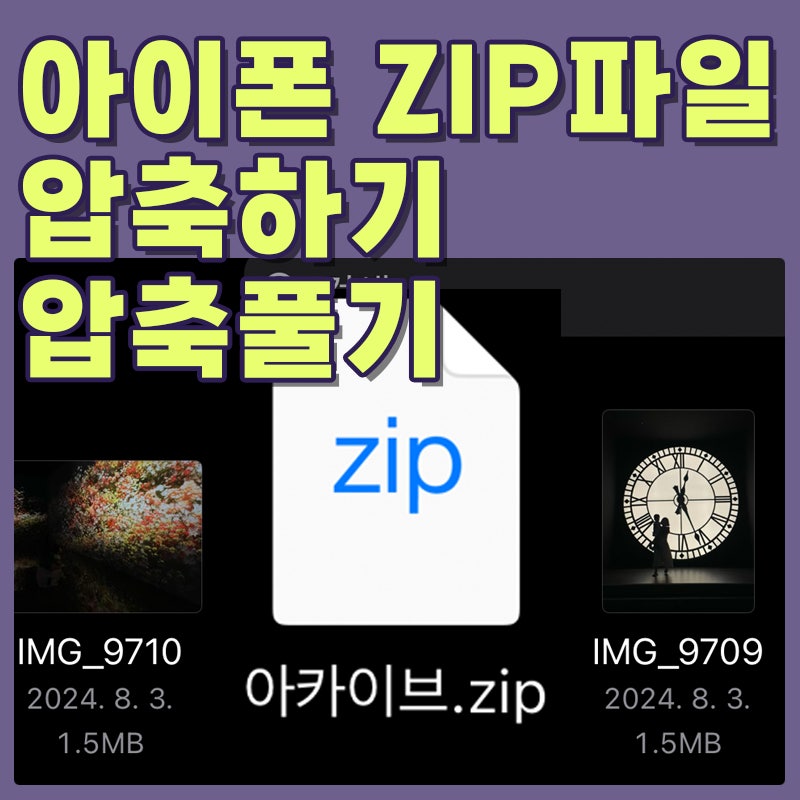 아이폰 zip 파일 압축하기 및 압축 풀기 간단함.