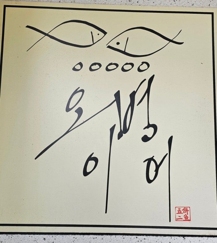  서귀포 오병이어 생선구이집, 소박한 생선구이 맛집