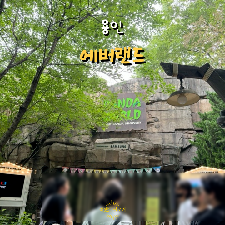 용인 에버랜드 오후이용권 평일 짧게 방문한 후기(ft.정문유료주차장)