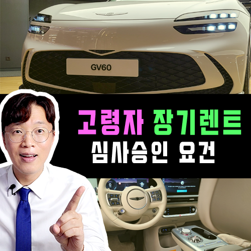  70대 80대 고령 자 신차 장기렌트카 심사 승인 요건 정리